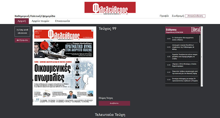 ΦΙΛΕΛΕΥΘΕΡΟΣ ΤΥΠΟΣ ΑΕ (Newspaper Flipbook)